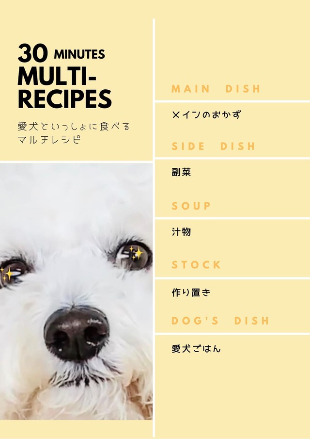 30分マルチレシピー30分で出来る 家族のメイン 副菜 汁物 作り置き もちろん愛犬ごはん Bichonごはん 愛犬の手作りごはんレシピのお店