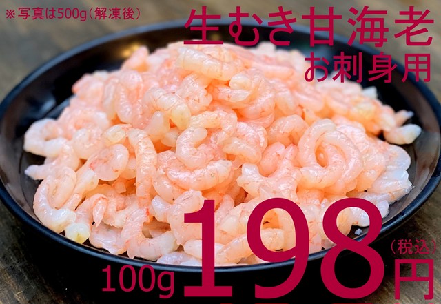 【冷凍庫滞留商品特価放出!】242 冷凍 甘海老むき身(お刺身用) 500g業務用 990円(税込)
