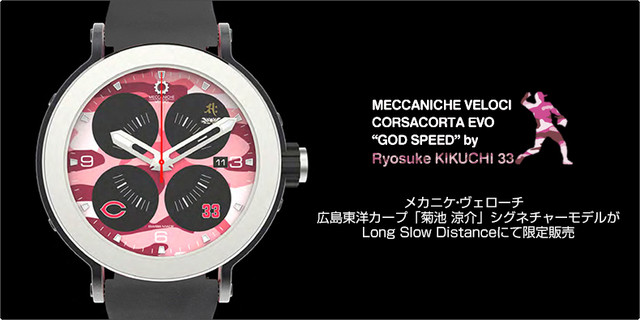 【広島東洋カープ】菊池涼介 × MECCANICHE VELOCI『GOD SPEED 2』