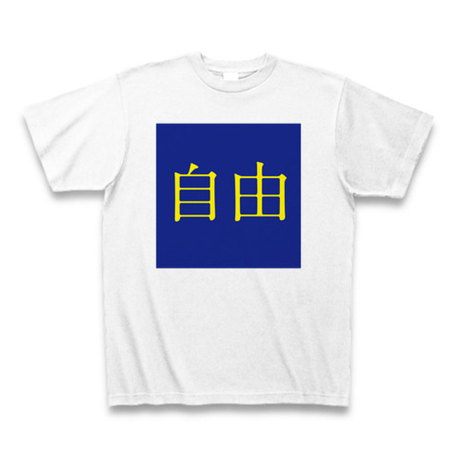 Gu ジーユー 自由 パロディtシャツ Everyday365t アイデンティティを表現する デザイナーtシャツ通販