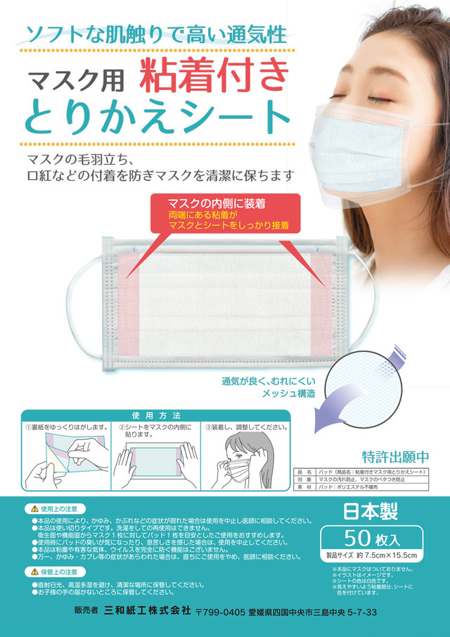 マスク用 とりかえシート(粘着シール付き)