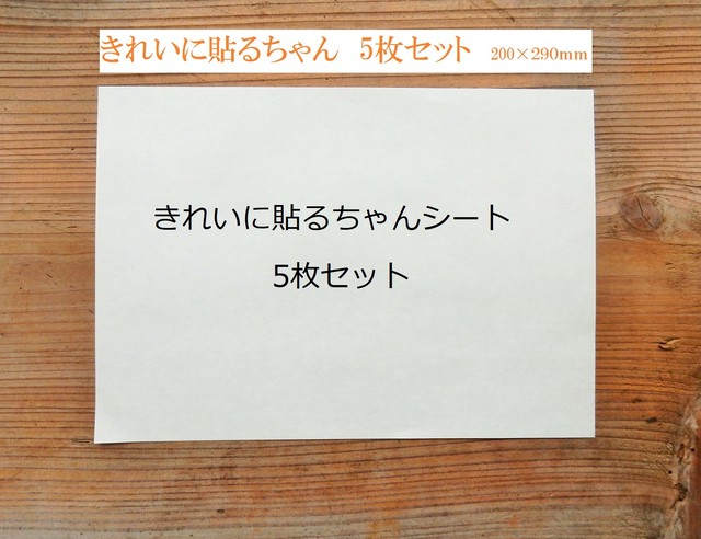 きれいに貼るちゃんシート 5枚セット 貼ってはがせる不思議なシート Sumaianshin