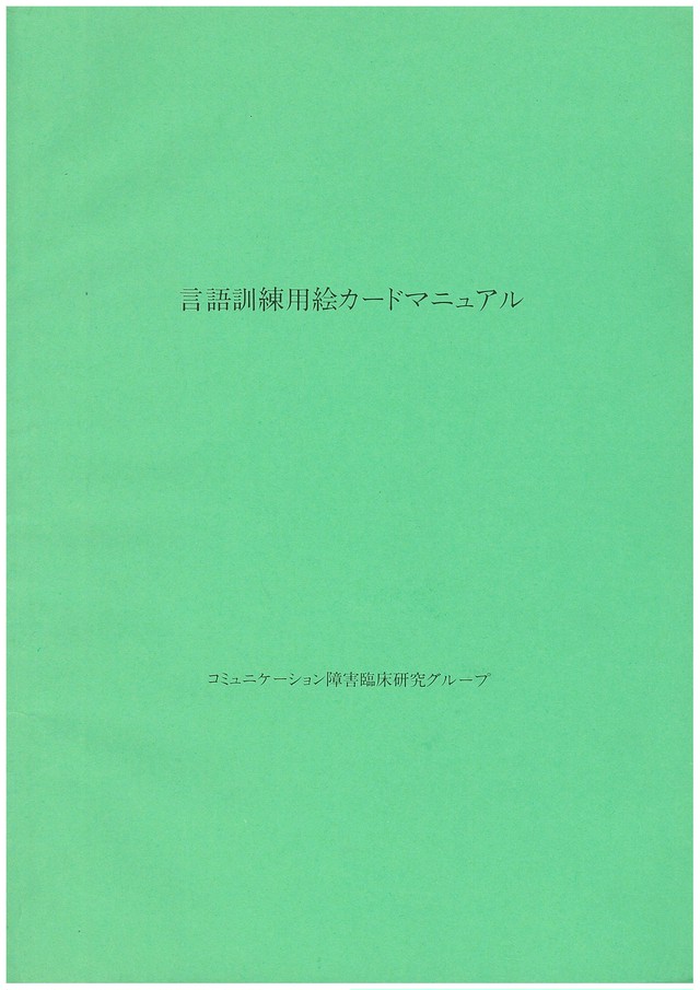 言語訓練用名詞絵カード 名詞絵カード七組 計350枚 セット あかぼし企画 コミュニケーション障害臨床研究グループ