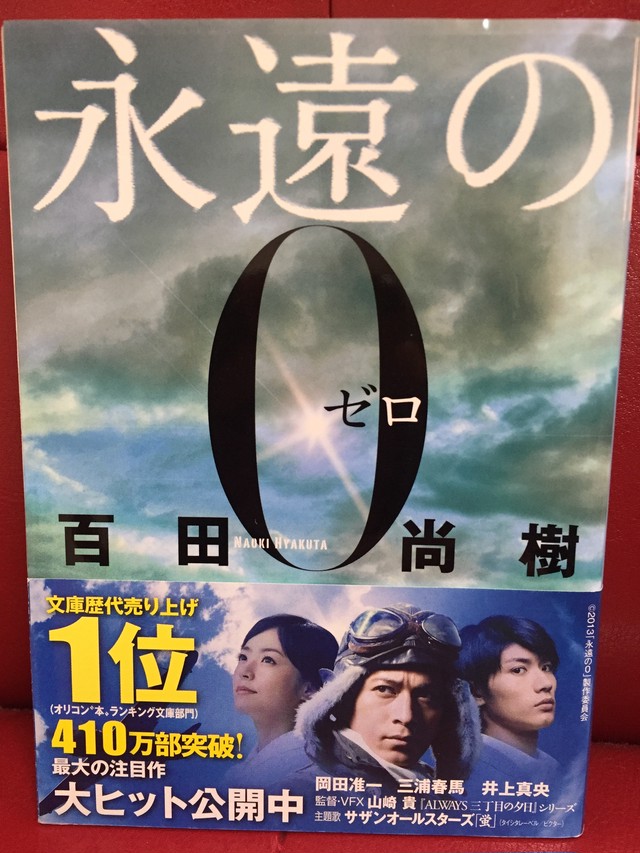 永遠の0 百田尚樹作 本好きのための古本屋