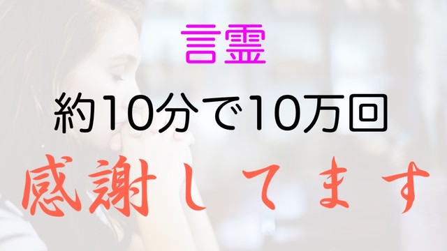 10万回 奇跡を起こす天国言葉 言霊 感謝してます 言霊の力