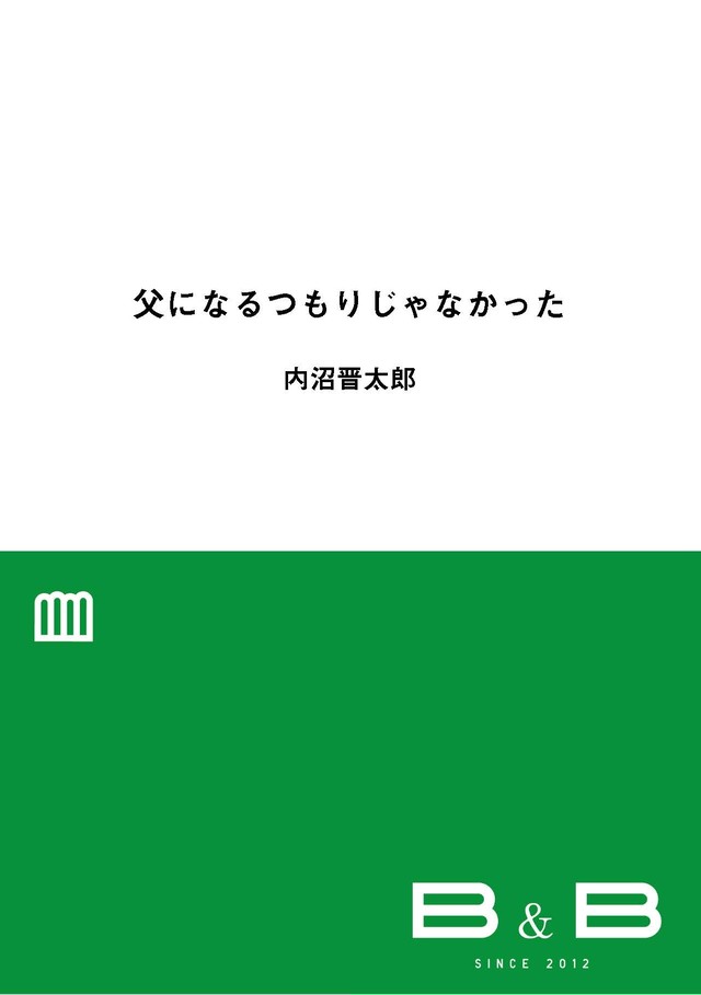 内沼晋太郎 父になるつもりじゃなかった 本屋b B