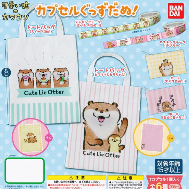可愛い嘘のカワウソ カプセルぐっずだぬ 動物 カワウソ 獺 マスキングテープ ポーチ イラスト グッズ Lommy ガチャ バンダイ 人気の４種セット お宝市場ｂａｓｅ店 フィギュア ガチャガチャ ガチャポン 食玩 プライズ アニメ グッズ 模型 ミニチュア