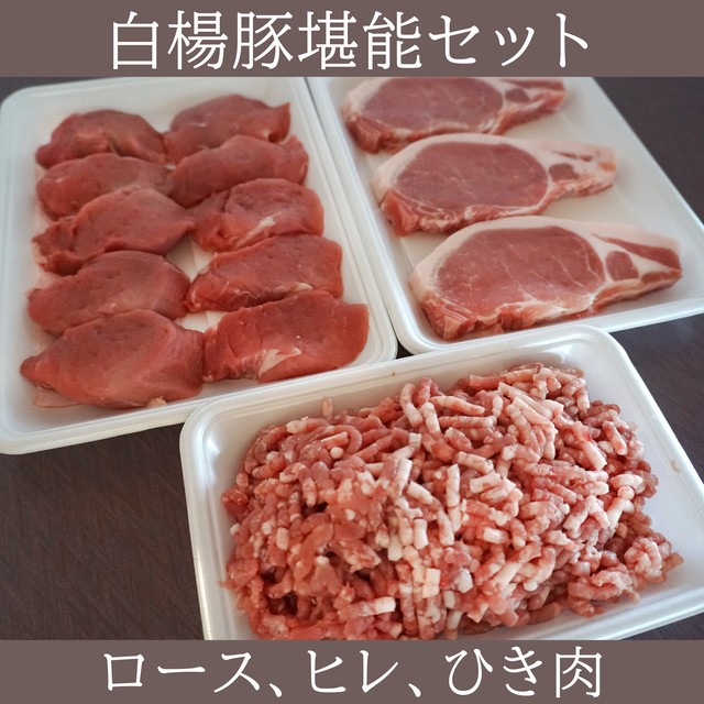 白楊豚堪能セット