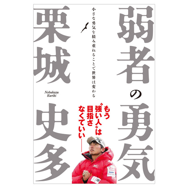 弱者の勇気 小さな勇気を積み重ねることで世界は変わる 栗城史多 公式ショップ