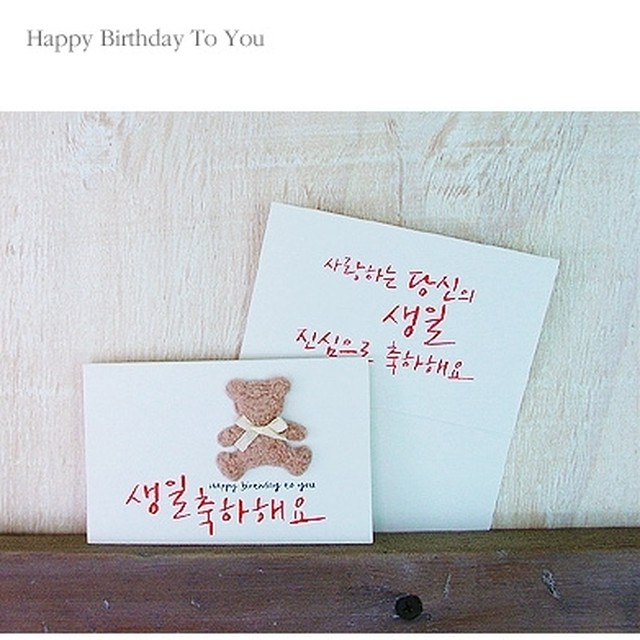 韓国 ハングル メッセージカード センイルチュッカヘヨ 飾付き テディベア 韓国雑貨 Aqua Drop