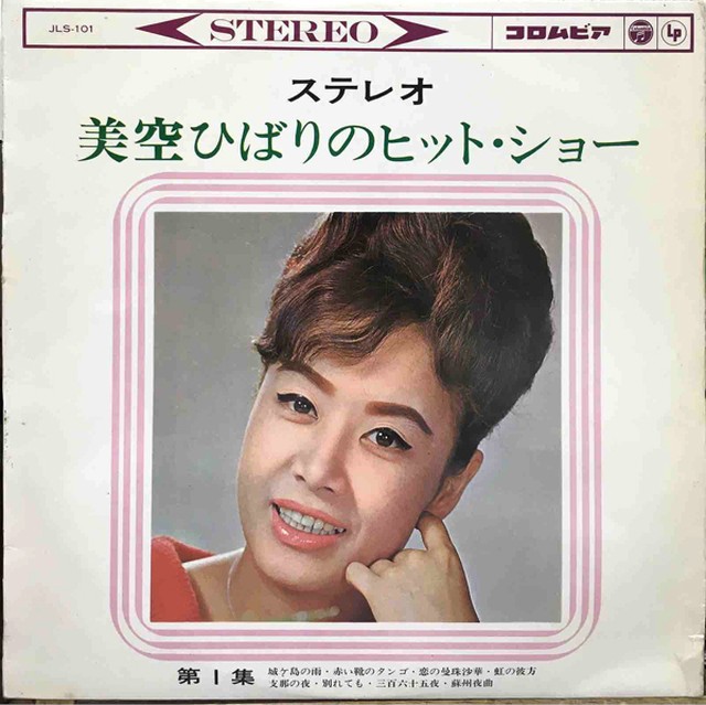 10 美空ひばり 美空ひばりのヒットショー Columbia Record Shop Naka By Nakareco2