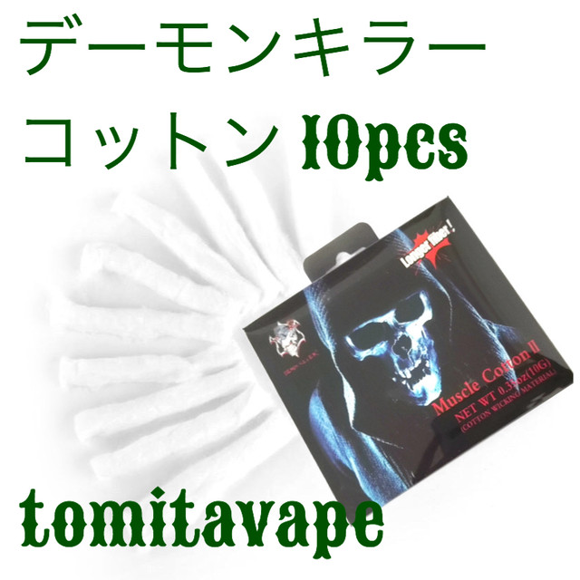 デーモンキラー Vape用 コットン 10pcs Vape 爆煙 本体 爆煙vapeの本体専門店 Tomita Vape