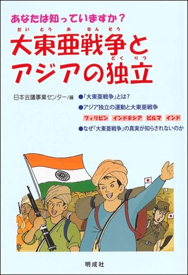 大東亜戦争とアジアの独立 日本会議書籍販売コーナー