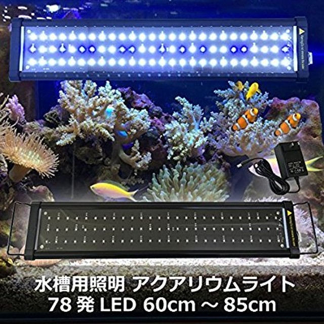 水槽用照明 78発led 60cm 85cm アクアリウムライト Led600 Yuriapapa