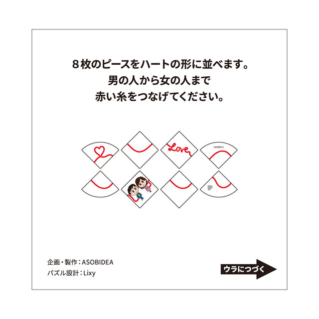 ハートパズル 赤い糸つなぎ Asobidea 公式オンラインショップ