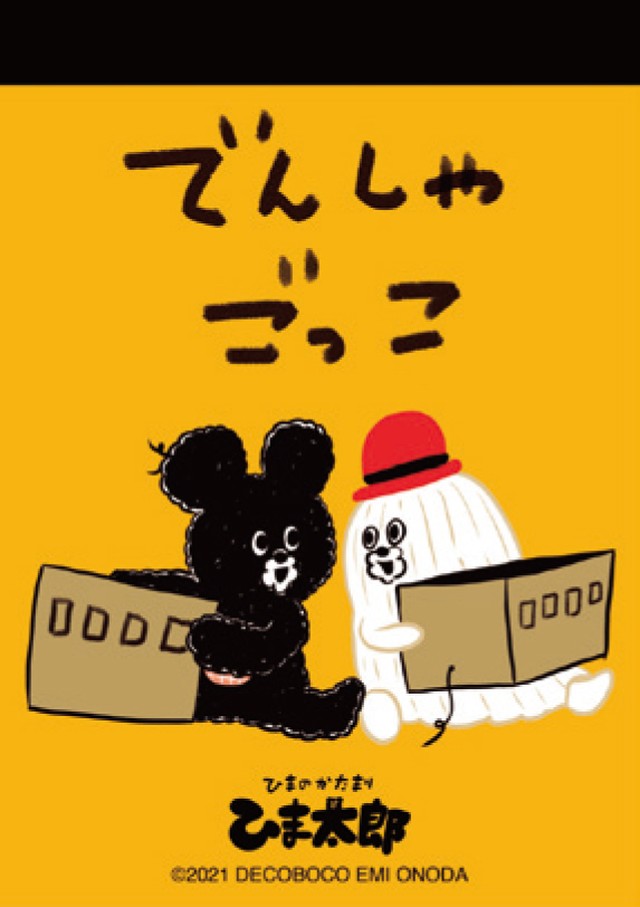 【パラパラメモTube(R)】でんしゃごっこ編(凸凹オノダエミ)