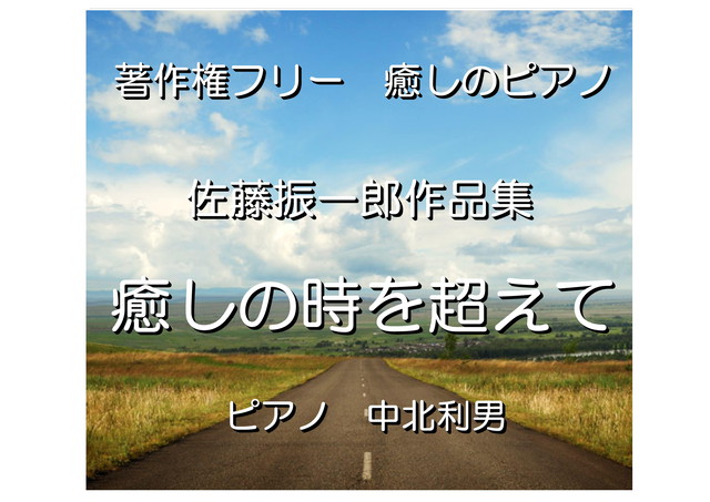 癒しの時を越えて 佐藤振一郎作品集 ピアノ中北利男 著作権フリー 癒しの 中北音楽研究所 ｃｄではありません ｗａｖファイルです