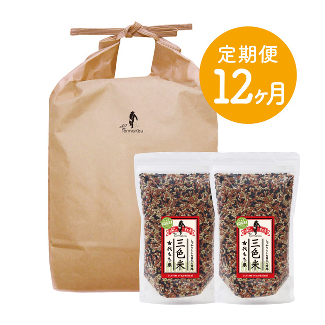 【定期便12ヶ月】白米9kg・三色米500g×2 セット