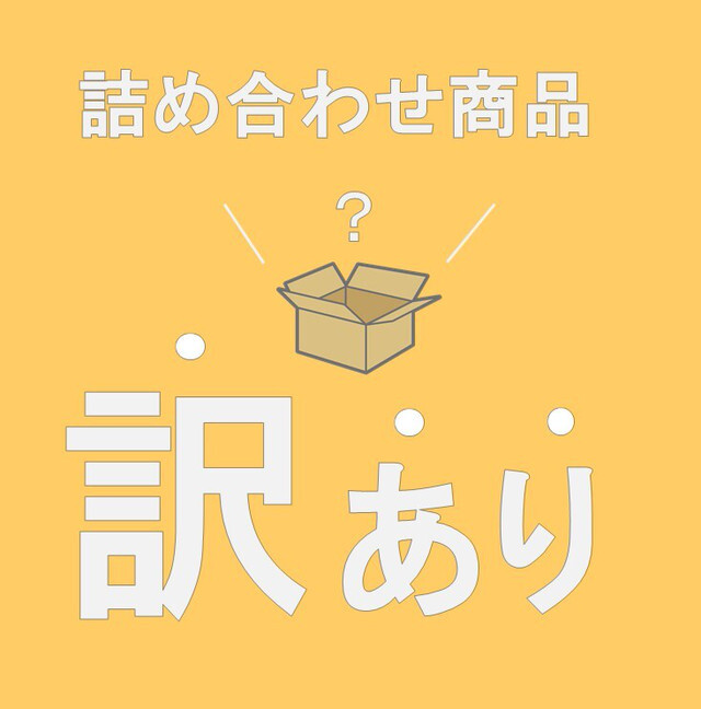 【限定5セット】【商品代500円+送料分お得!】【オンライン限定】訳あり詰め合わせBOX