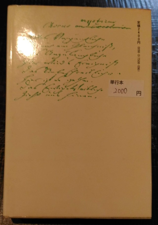 ヴァイマルのゲーテ 評伝 高橋健二 著 河出書房新社 刊 1975年 書肆神保堂 直販部