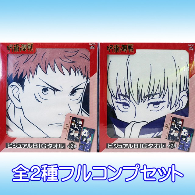 呪術廻戦 ビジュアルbigタオル アニメ キャラクター 虎杖悠仁 伏黒恵 釘崎野薔薇 五条悟 禪院真希 狗巻棘 パンダ デザイン グッズ プライズ タイトー 全２種フルコンプセット お宝市場ｂａｓｅ店 フィギュア ガチャガチャ ガチャポン 食玩 プライズ アニメ