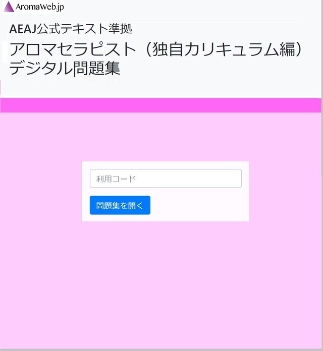 アロマ検定デジタル問題集 アロマセラピスト独自カリキュラム編 ６カ月利用チケット Aromaweb Jp