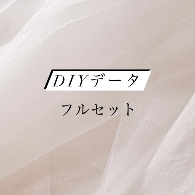 【DIYデータ】フルセット_先着10名限定