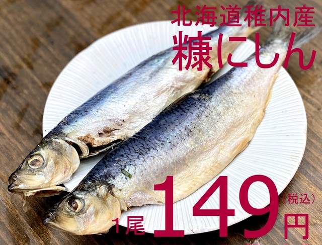 【一般のお客様大歓迎】816 北海道産冷凍 しみじみ美味しい糠にしん 2尾 298円(税込)