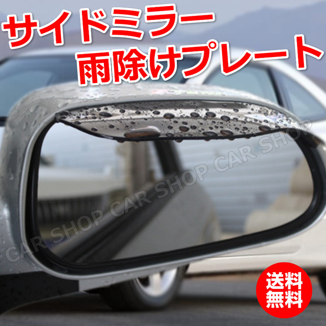 車用 アクセサリー ドアミラー 雨よけ 補助プレート 車 車用品 カー用品 左右 セット ガード サイドミラー ソフト 車外 送料無料 Car Life Shop