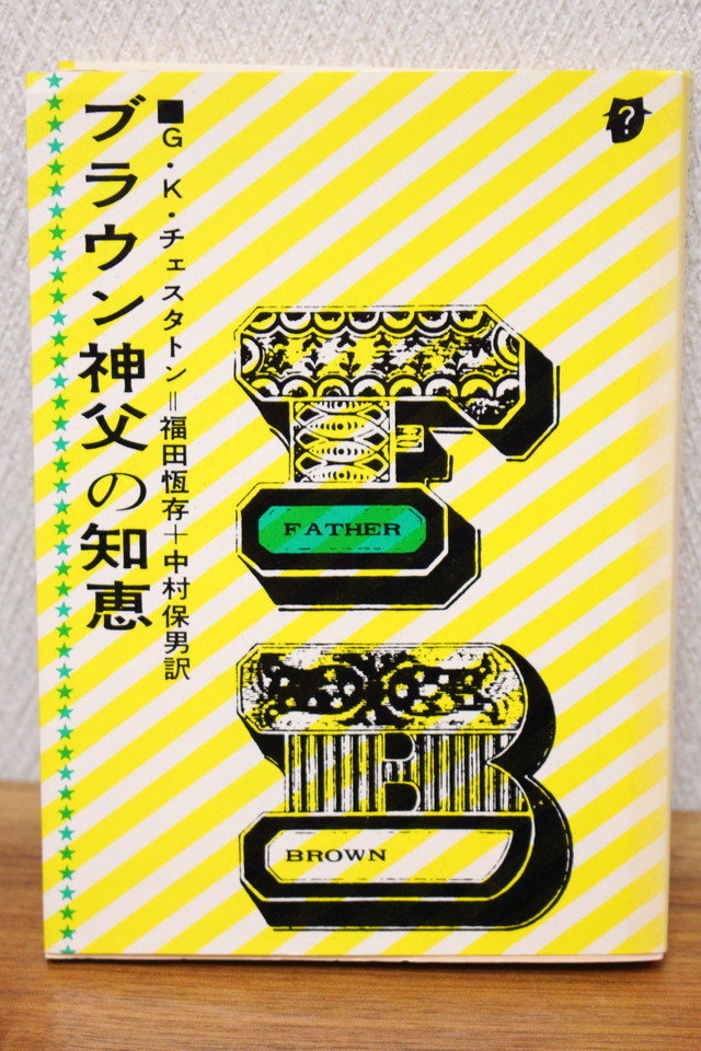 ブラウン神父の知恵 G K チェスタトン 文庫本 古書店 一馬書房