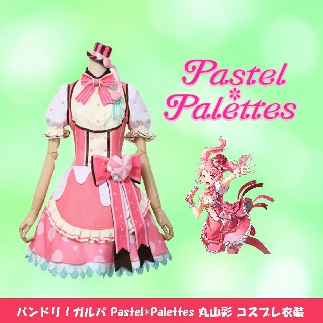 バンドリ ガルパpastel Palettes パステルパレット パスパレ 丸山彩コスプレ衣装 コスプレ専門ショップ Cosmomo