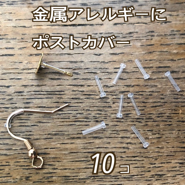 金属アレルギー予防 10個 ピアスカバー キャッチ付き ﾌﾟﾁﾌﾟﾗ子供服 大人ｱｸｾｻﾘ Moni
