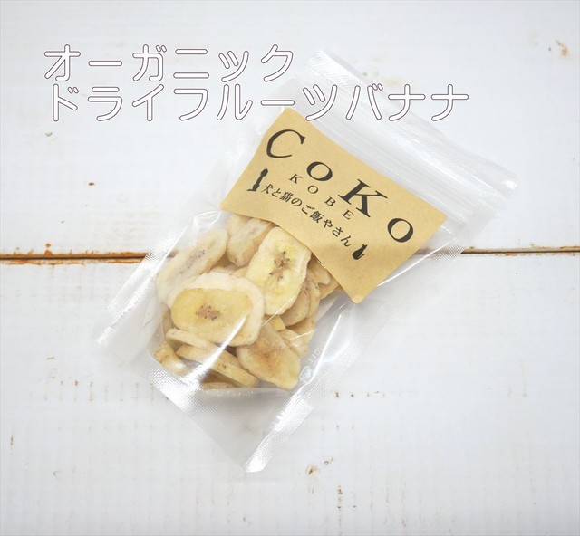 Cokoオリジナル 犬おやつ オーガニックドライフルーツ バナナ 無添加 50g Organic Dry Fruit Banana For Dogs Coko 犬と猫のご飯やさん ペットフード 手作りフード専門店