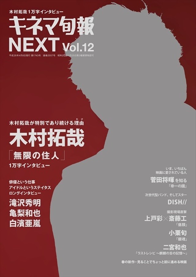 キネマ旬報増刊 キネマ旬報next Vol 12 木村拓哉 無限の住人 No 1743 Kinejun Online