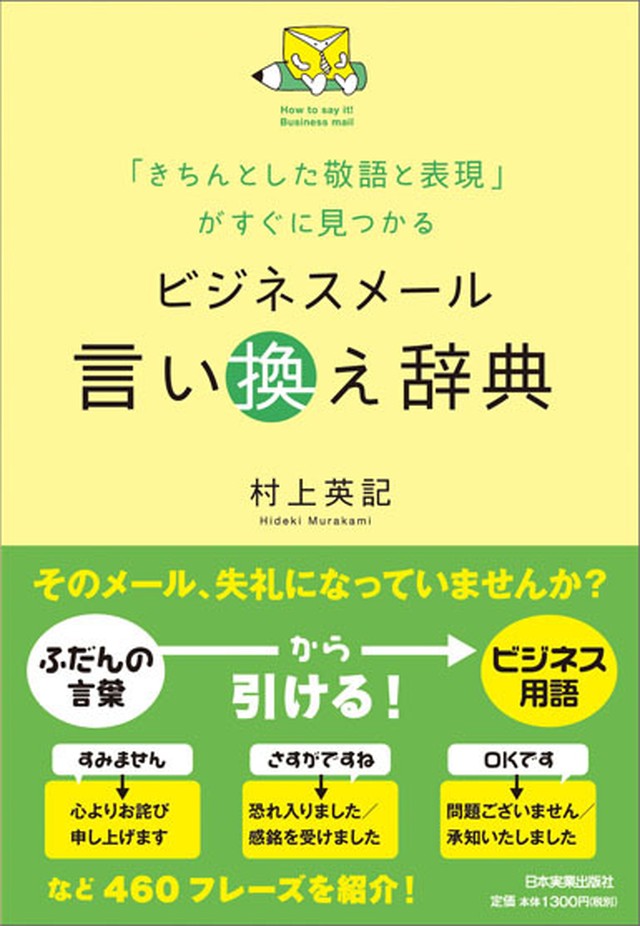 ビジネスメール言い換え辞典 まるペンshop 日本実業出版社オフィシャルwebストア