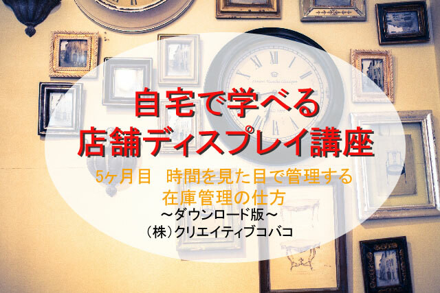 バラ売り 時間を見た目で管理する 在庫管理の仕方 自宅で学べる店舗ディスプレイ講座5ヶ月目 自宅で学べる店舗ディスプレイ