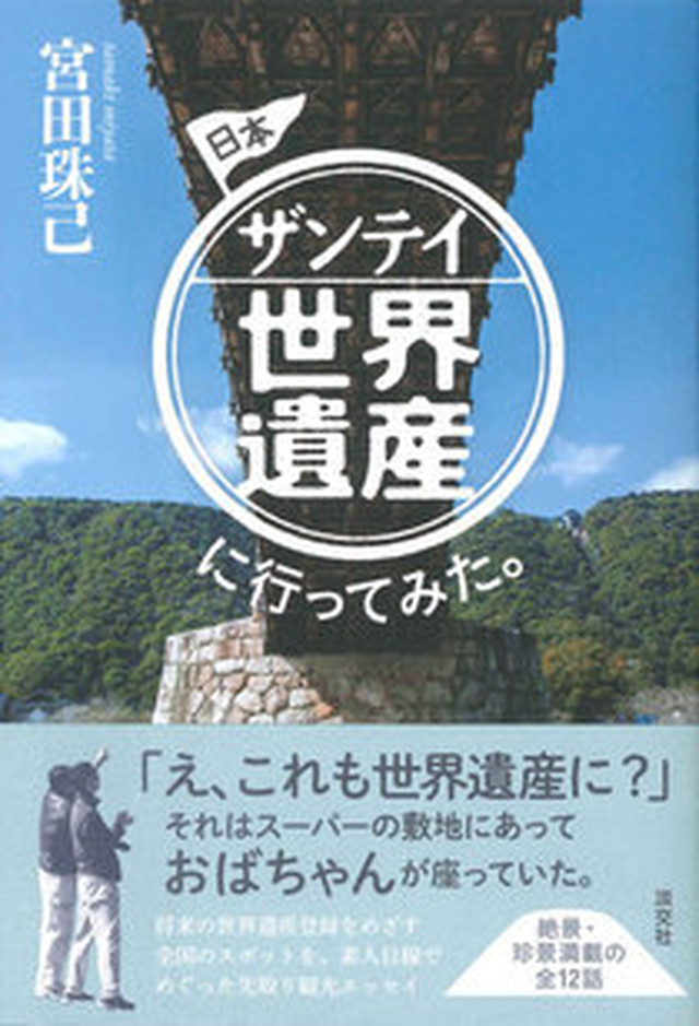 日本ザンテイ世界遺産に行ってみた 宮田珠己 著 寺島由里佳 写真 まがり書房