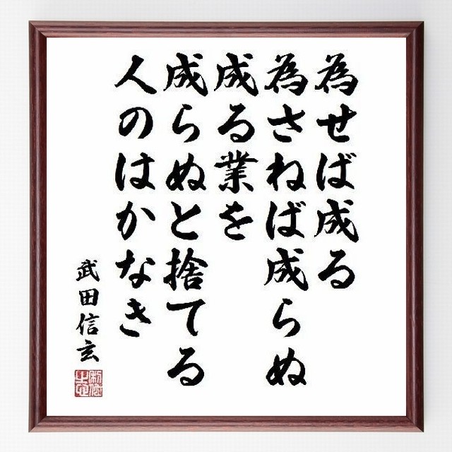 武田信玄の名言 為せば成る 為さねば成らぬ成る業を成らぬと捨てる 濃い茶色額 受注後直筆 名言 座右の銘を直筆販売 千言堂