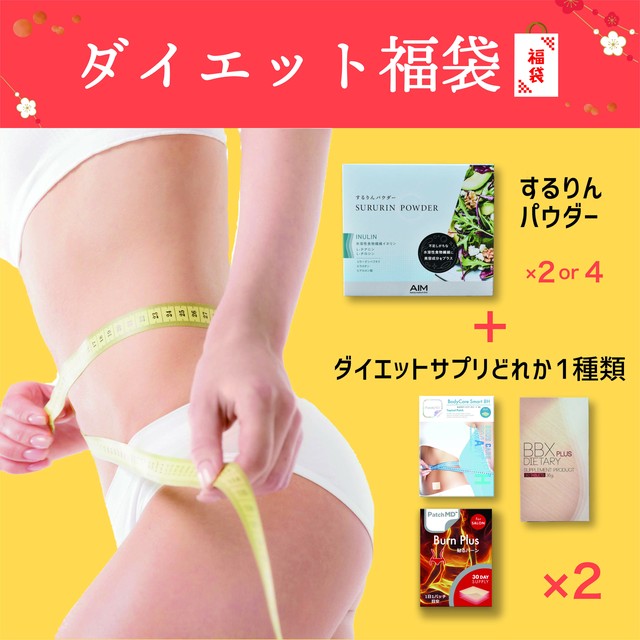 ダイエット福袋