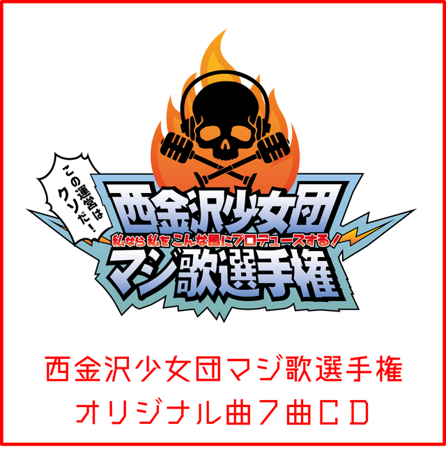 西金沢少女団マジ歌選手権cd 西金沢少女団オンラインショップ