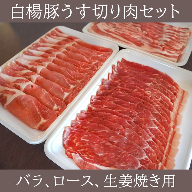 白楊豚うす切り肉セット