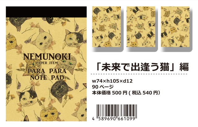 【パラパラメモTube(R)】未来で出逢う猫(nemunoki paper item)