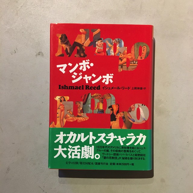 マンボ ジャンボ イシュメール リード 上岡 伸雄 尾鷲市九鬼町 漁村の本屋 トンガ坂文庫