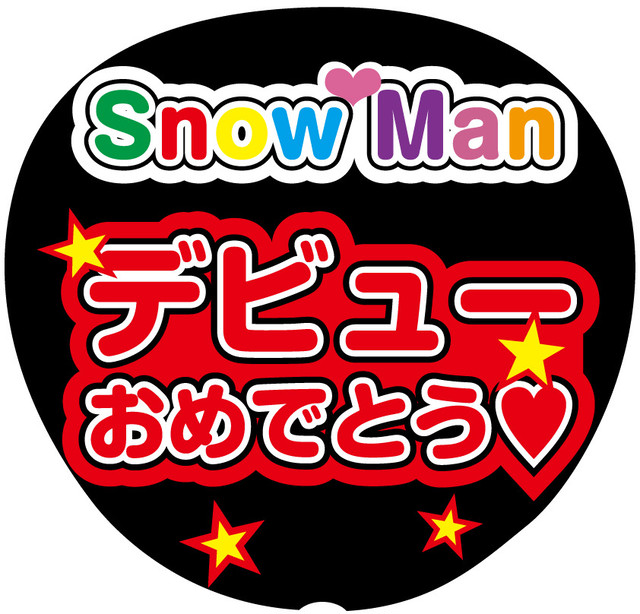 うちわ文字シール Snow Man デビューおめでとう 赤 Mtrs 文字シール即日発送