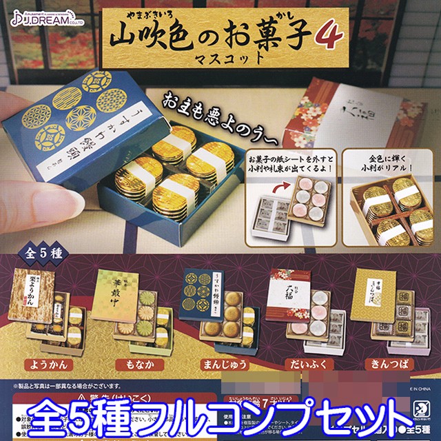 山吹色のお菓子マスコット4 和菓子 箱菓子 小判 札束 ミニチュア ぷち グッズ オモ写 第4弾 ガチャガチャ J ドリーム 全５種フルコンプセット お宝市場ｂａｓｅ店 フィギュア ガチャガチャ ガチャポン 食玩 プライズ アニメ グッズ 模型 ミニチュア