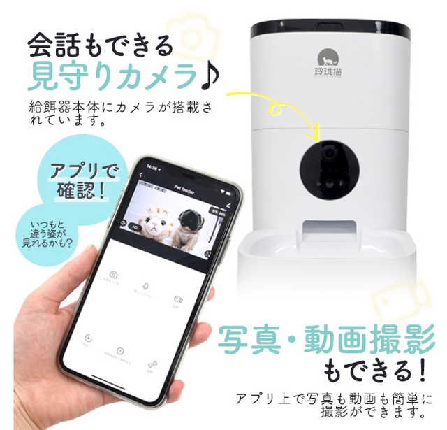 犬ネコ用 犬用自動給餌器 スマホから操作出来ます 見守りカメラ付き 自動フードあげ装置 フード量10段階調整 時間1分単位でセットが可能です 送料無料 ワンちゃん用セレクトショップワンワンダフル