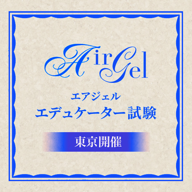 セミナー 試験関連 Airgel Shop