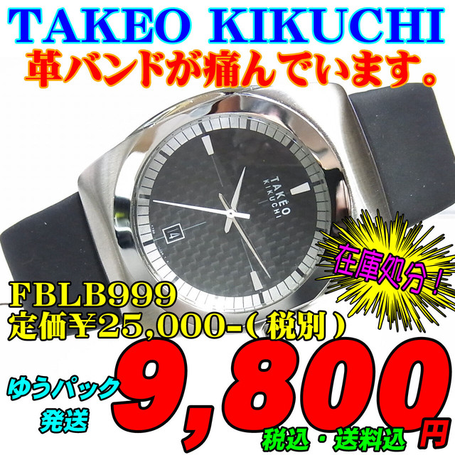 在庫処分 Takeo Kikuchi 紳士クォーツ Fblb999 定価 27 500 税込 時計のうじいえ