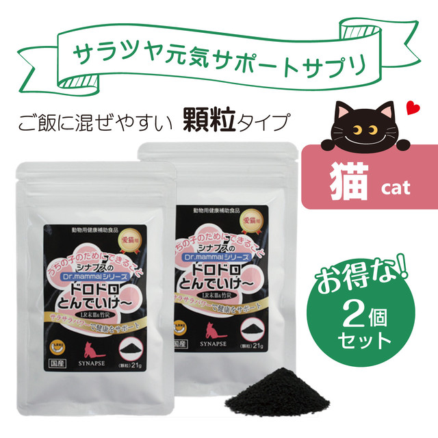 正規販売店 猫 ドロドロとんでいけ 竹炭入り 顆粒タイプ 21g X2個セット 竹炭 老猫 猫 ペット サプリ サプリメント 健康食品 ドロドロ シナプス 高齢猫 食欲不振 キャットフード ペットサプリメントのお店 Intiniccot いんてぃにこっと