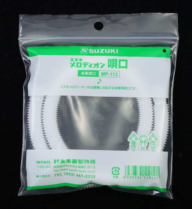 【別売品】唄口（長）スズキ　MP-113